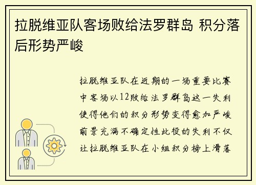 拉脱维亚队客场败给法罗群岛 积分落后形势严峻