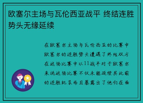 欧塞尔主场与瓦伦西亚战平 终结连胜势头无缘延续