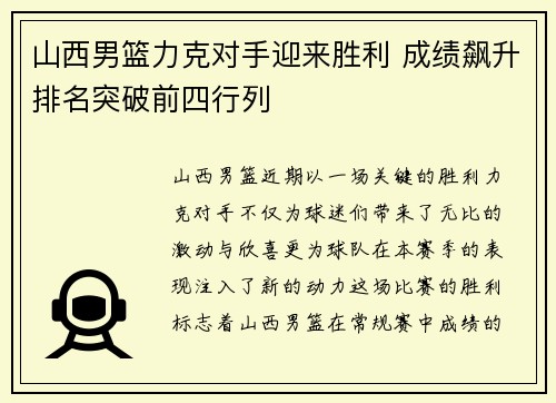 山西男篮力克对手迎来胜利 成绩飙升排名突破前四行列