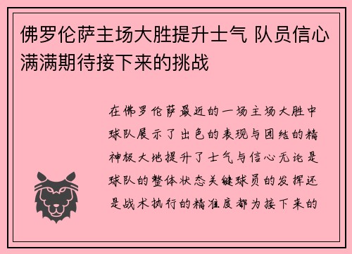 佛罗伦萨主场大胜提升士气 队员信心满满期待接下来的挑战