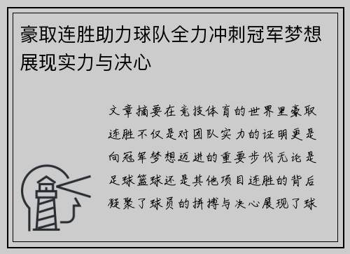 豪取连胜助力球队全力冲刺冠军梦想展现实力与决心