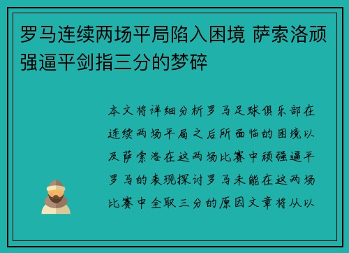 罗马连续两场平局陷入困境 萨索洛顽强逼平剑指三分的梦碎