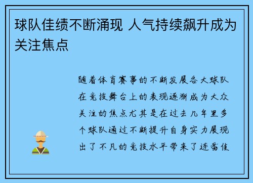 球队佳绩不断涌现 人气持续飙升成为关注焦点