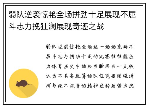 弱队逆袭惊艳全场拼劲十足展现不屈斗志力挽狂澜展现奇迹之战