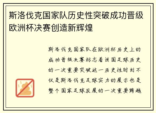 斯洛伐克国家队历史性突破成功晋级欧洲杯决赛创造新辉煌