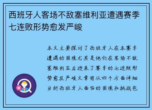 西班牙人客场不敌塞维利亚遭遇赛季七连败形势愈发严峻