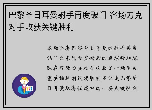 巴黎圣日耳曼射手再度破门 客场力克对手收获关键胜利