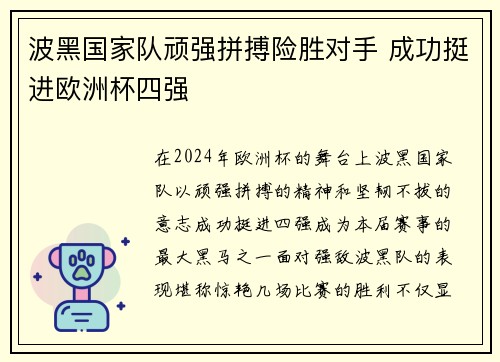 波黑国家队顽强拼搏险胜对手 成功挺进欧洲杯四强