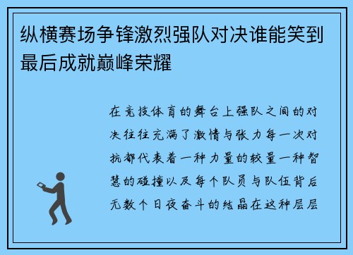 纵横赛场争锋激烈强队对决谁能笑到最后成就巅峰荣耀