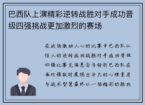 巴西队上演精彩逆转战胜对手成功晋级四强挑战更加激烈的赛场