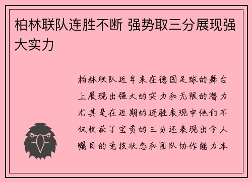 柏林联队连胜不断 强势取三分展现强大实力