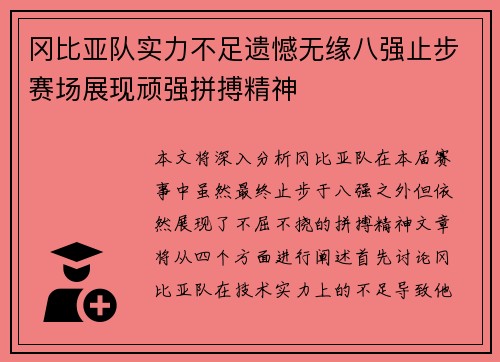 冈比亚队实力不足遗憾无缘八强止步赛场展现顽强拼搏精神