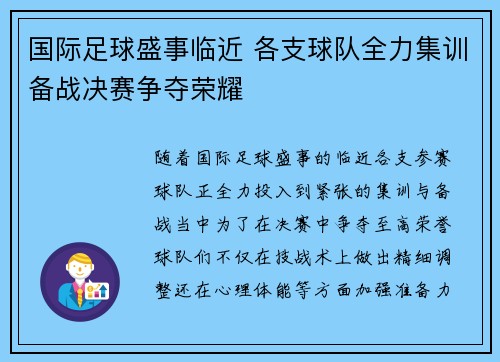 国际足球盛事临近 各支球队全力集训备战决赛争夺荣耀