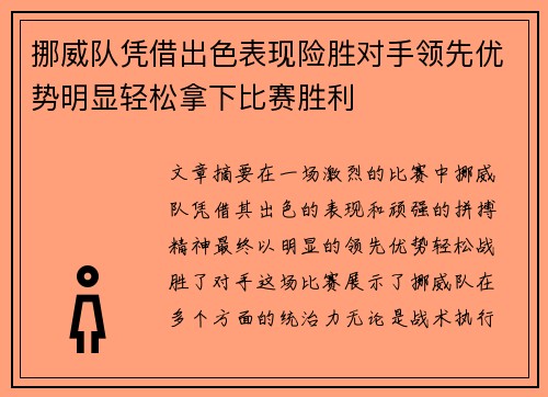 挪威队凭借出色表现险胜对手领先优势明显轻松拿下比赛胜利