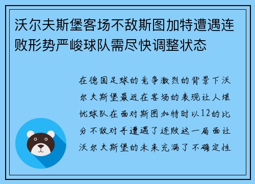 沃尔夫斯堡客场不敌斯图加特遭遇连败形势严峻球队需尽快调整状态