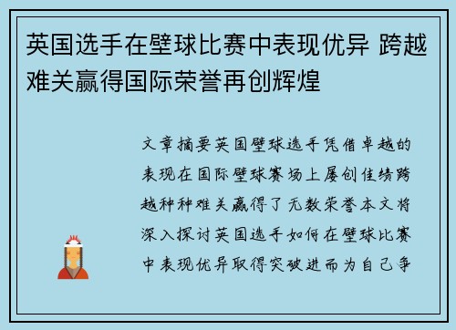 英国选手在壁球比赛中表现优异 跨越难关赢得国际荣誉再创辉煌