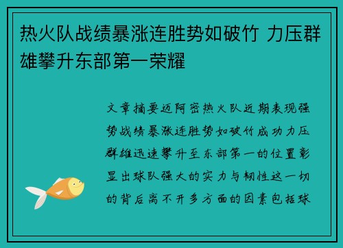 热火队战绩暴涨连胜势如破竹 力压群雄攀升东部第一荣耀