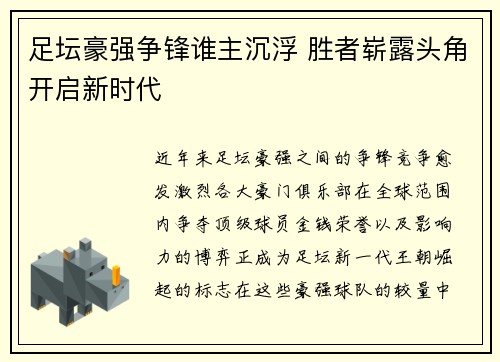 足坛豪强争锋谁主沉浮 胜者崭露头角开启新时代