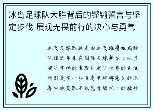 冰岛足球队大胜背后的铿锵誓言与坚定步伐 展现无畏前行的决心与勇气