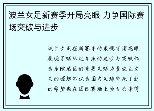 波兰女足新赛季开局亮眼 力争国际赛场突破与进步