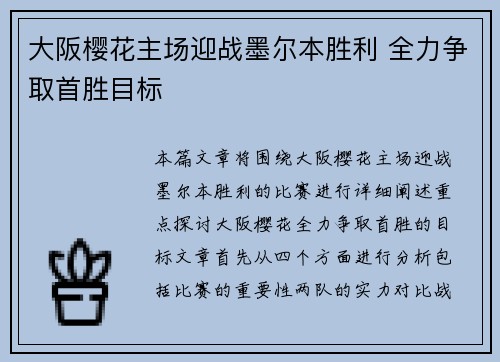 大阪樱花主场迎战墨尔本胜利 全力争取首胜目标