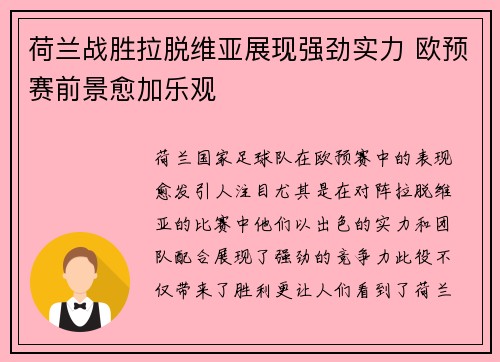 荷兰战胜拉脱维亚展现强劲实力 欧预赛前景愈加乐观