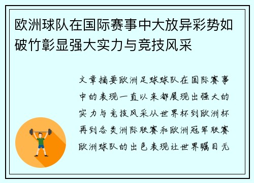 欧洲球队在国际赛事中大放异彩势如破竹彰显强大实力与竞技风采