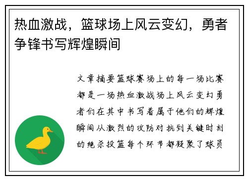 热血激战，篮球场上风云变幻，勇者争锋书写辉煌瞬间