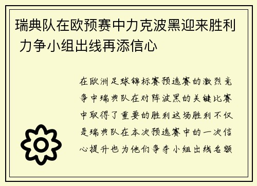 瑞典队在欧预赛中力克波黑迎来胜利 力争小组出线再添信心