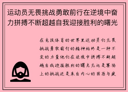 运动员无畏挑战勇敢前行在逆境中奋力拼搏不断超越自我迎接胜利的曙光