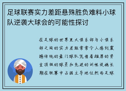 足球联赛实力差距悬殊胜负难料小球队逆袭大球会的可能性探讨