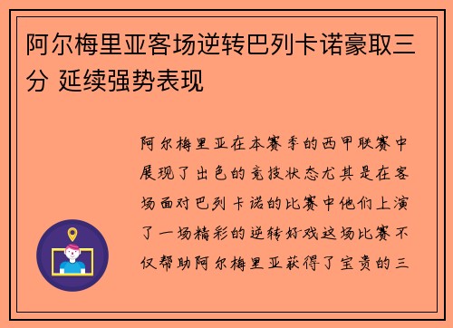 阿尔梅里亚客场逆转巴列卡诺豪取三分 延续强势表现