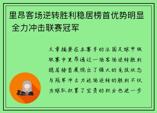 里昂客场逆转胜利稳居榜首优势明显 全力冲击联赛冠军