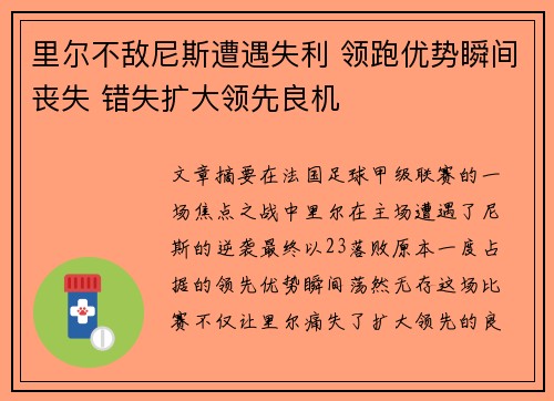 里尔不敌尼斯遭遇失利 领跑优势瞬间丧失 错失扩大领先良机