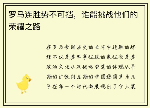 罗马连胜势不可挡，谁能挑战他们的荣耀之路