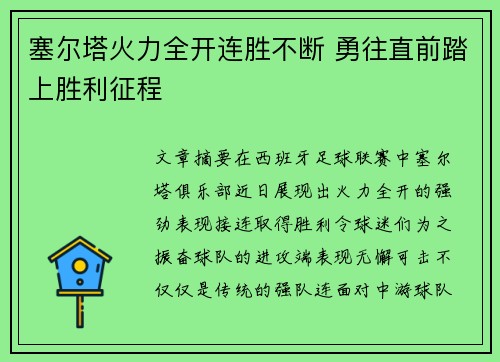 塞尔塔火力全开连胜不断 勇往直前踏上胜利征程