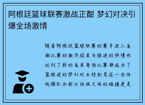 阿根廷篮球联赛激战正酣 梦幻对决引爆全场激情