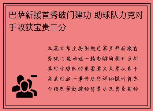 巴萨新援首秀破门建功 助球队力克对手收获宝贵三分