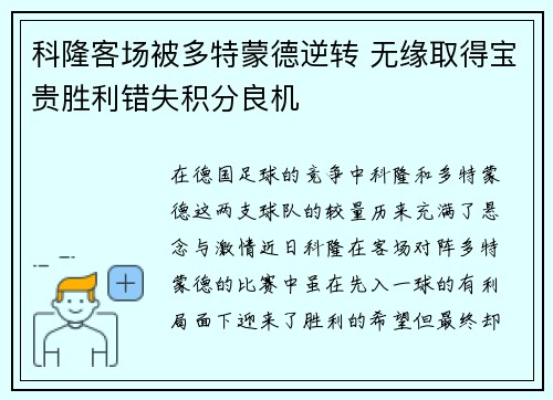 科隆客场被多特蒙德逆转 无缘取得宝贵胜利错失积分良机