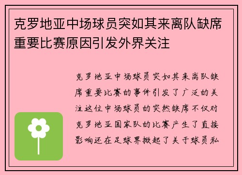 克罗地亚中场球员突如其来离队缺席重要比赛原因引发外界关注