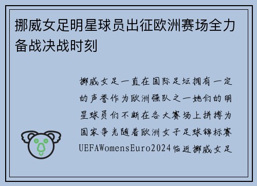 挪威女足明星球员出征欧洲赛场全力备战决战时刻