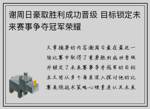 谢周日豪取胜利成功晋级 目标锁定未来赛事争夺冠军荣耀