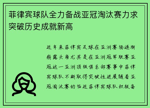 菲律宾球队全力备战亚冠淘汰赛力求突破历史成就新高