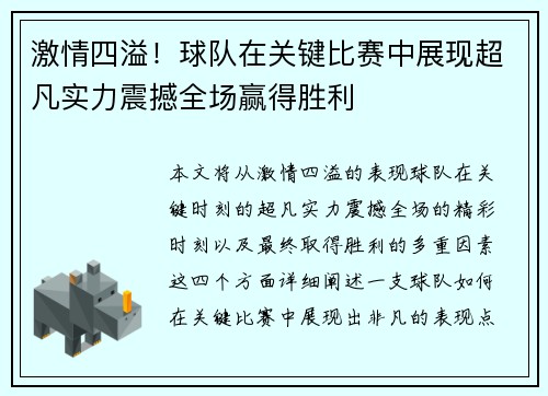 激情四溢！球队在关键比赛中展现超凡实力震撼全场赢得胜利