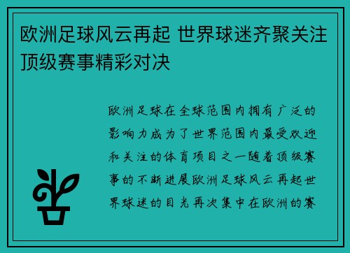 欧洲足球风云再起 世界球迷齐聚关注顶级赛事精彩对决