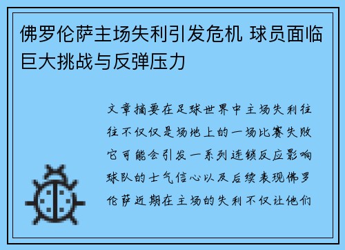 佛罗伦萨主场失利引发危机 球员面临巨大挑战与反弹压力