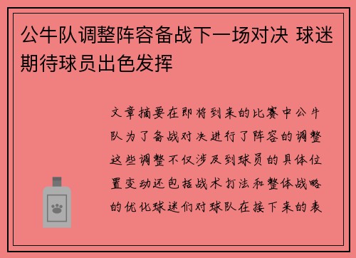 公牛队调整阵容备战下一场对决 球迷期待球员出色发挥