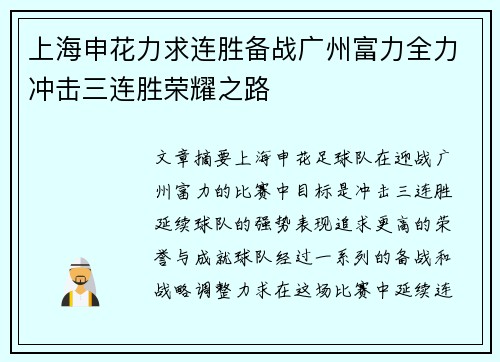 上海申花力求连胜备战广州富力全力冲击三连胜荣耀之路