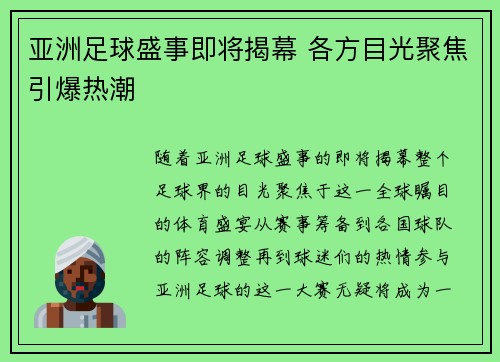 亚洲足球盛事即将揭幕 各方目光聚焦引爆热潮