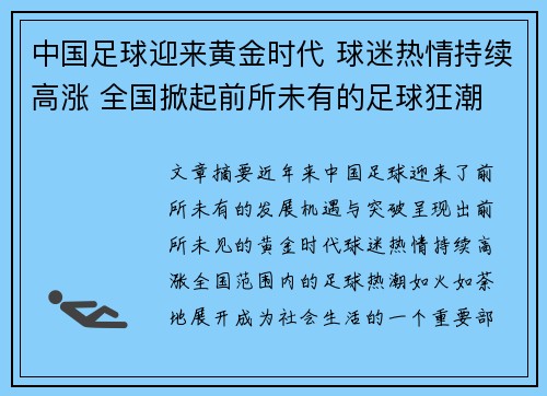 中国足球迎来黄金时代 球迷热情持续高涨 全国掀起前所未有的足球狂潮